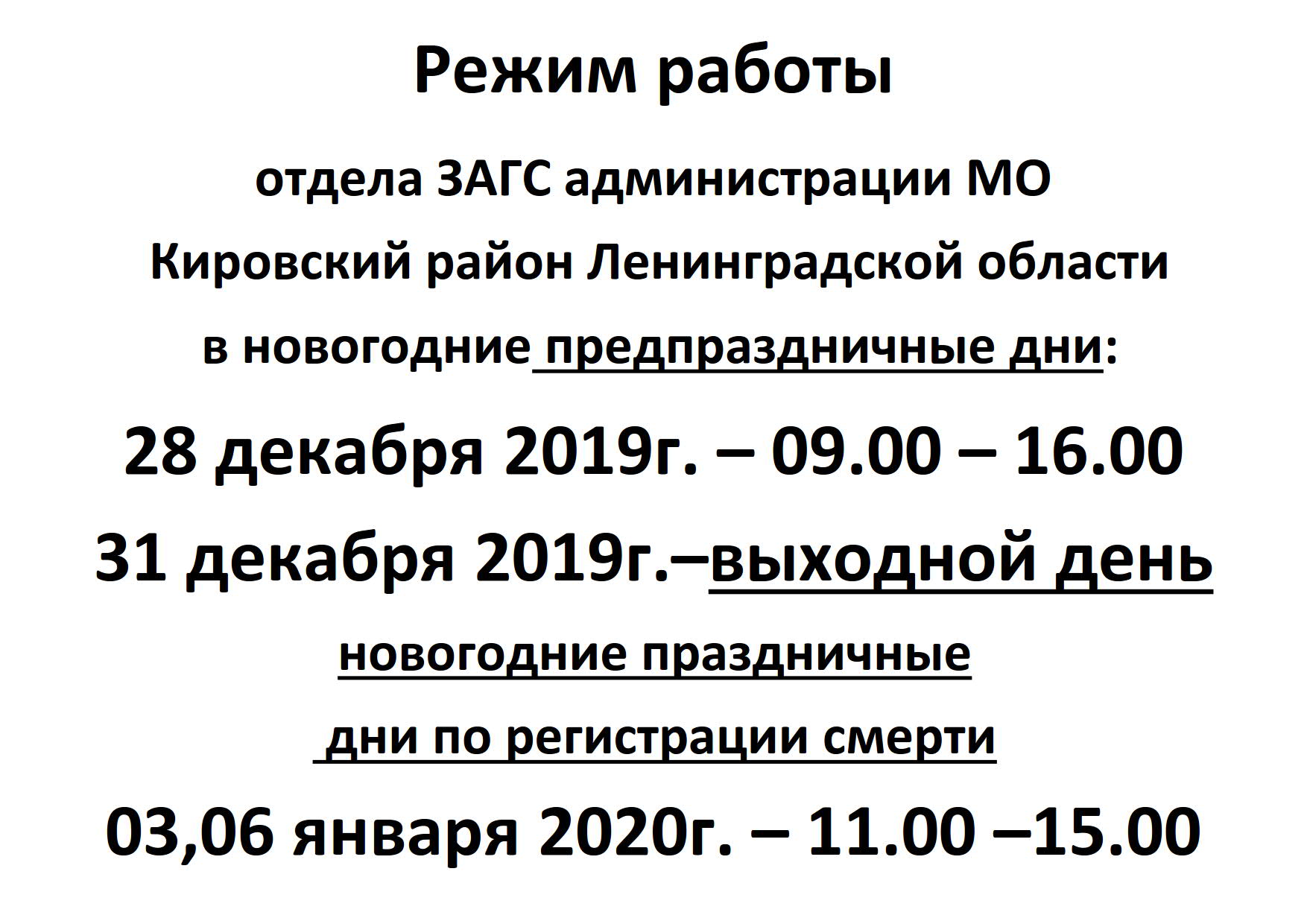 Режим работы отдела ЗАГС администрации МО Кировский район Ленинградской  области в новогодние предпраздничные дни | Шумское сельское поселение